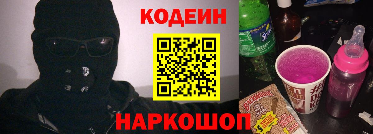 Кодеиновый сироп Lean Purple Drank  Codein Purple Drank  Вход с VPN  Губаха 